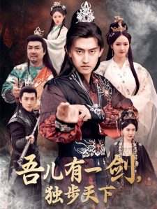吾兒有一劍，獨(dú)步天下