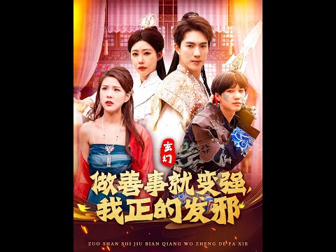 玄幻：做善事就變強(qiáng)，我正的發(fā)邪