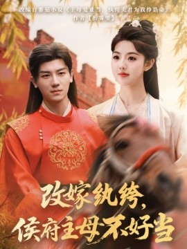 改嫁紈绔，侯府主母不好當(dāng)